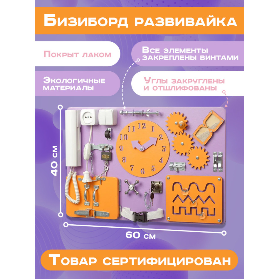 Бизиборд Стандарт 60х40 см с часиками фиолетовый